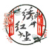 绣红尘