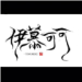 伊慕可可