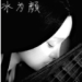 冰为颜
